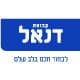 דנאל (אדיר יהושע) בע"מ logo